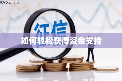 古丈如何轻松获得资金支持