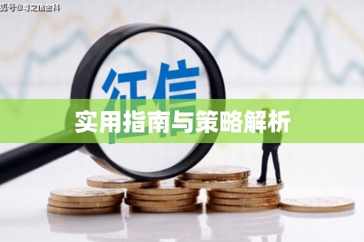 古丈实用指南与策略解析