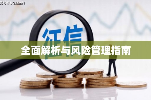 古丈全面解析与风险管理指南