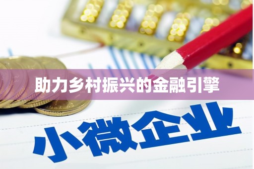 古丈助力乡村振兴的金融引擎