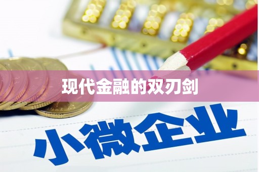 古丈现代金融的双刃剑