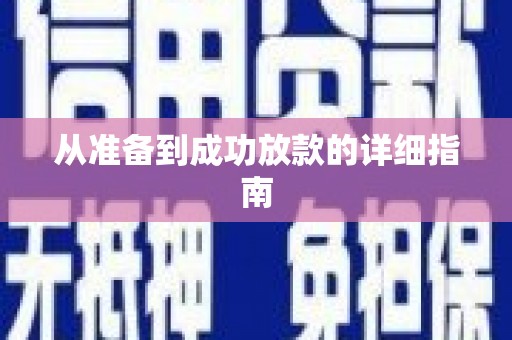 古丈从准备到成功放款的详细指南