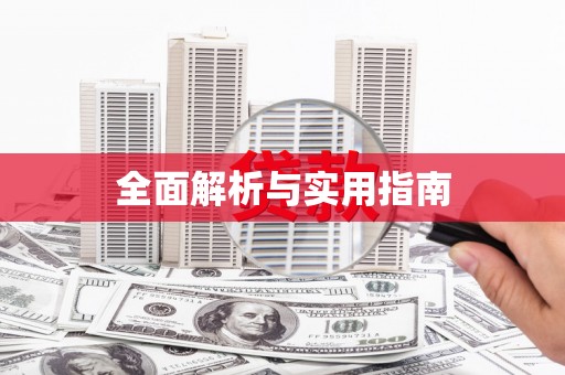古丈全面解析与实用指南