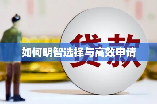 古丈如何明智选择与高效申请