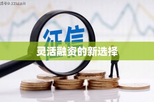 古丈灵活融资的新选择