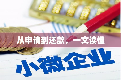 古丈从申请到还款，一文读懂