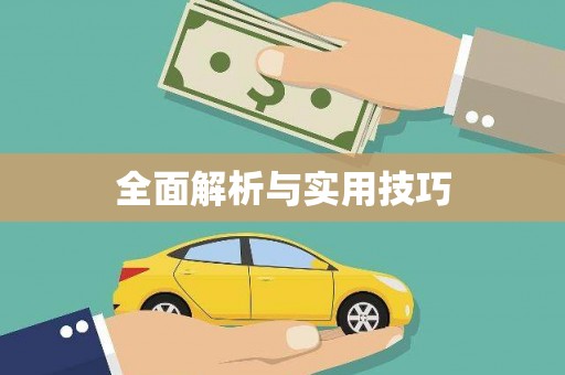 古丈全面解析与实用技巧