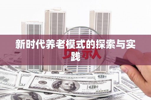 古丈新时代养老模式的探索与实践