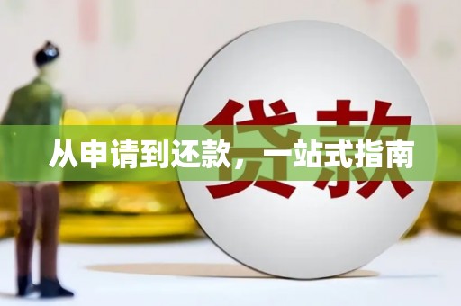 古丈从申请到还款，一站式指南