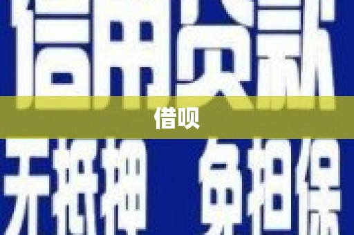 古丈借呗