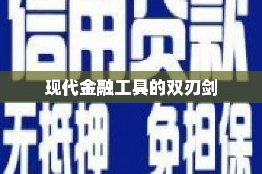 古丈现代金融工具的双刃剑