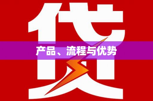 古丈产品、流程与优势