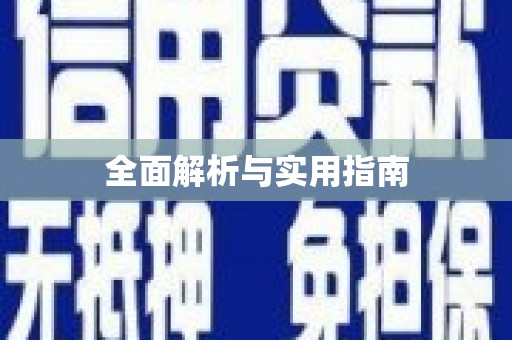 古丈全面解析与实用指南