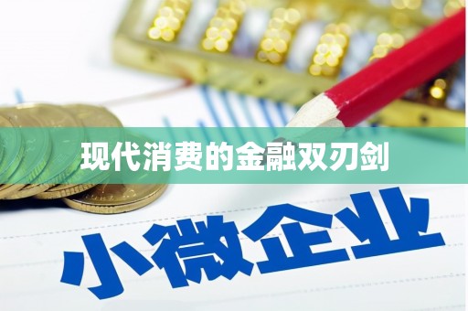 古丈现代消费的金融双刃剑