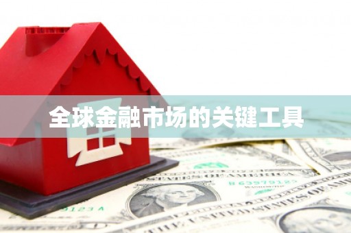 古丈全球金融市场的关键工具