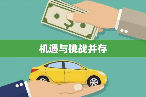古丈机遇与挑战并存