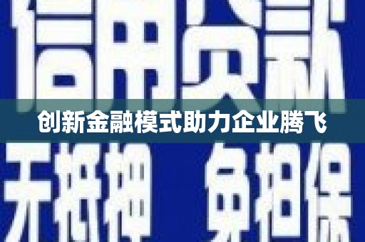 古丈创新金融模式助力企业腾飞