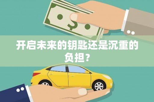 古丈开启未来的钥匙还是沉重的负担？