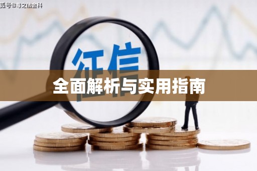 古丈全面解析与实用指南