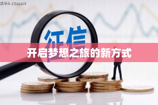 古丈开启梦想之旅的新方式