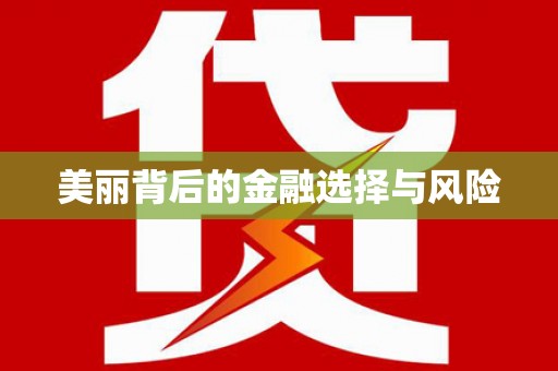 古丈美丽背后的金融选择与风险
