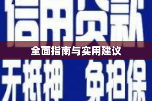 古丈全面指南与实用建议