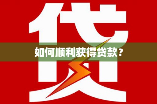 古丈如何顺利获得贷款？