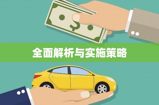 古丈全面解析与实施策略