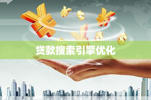 古丈贷款搜索引擎优化