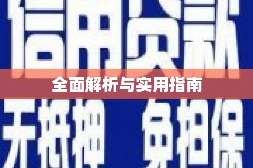 古丈全面解析与实用指南