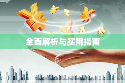 古丈全面解析与实用指南