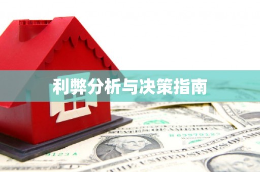 古丈利弊分析与决策指南