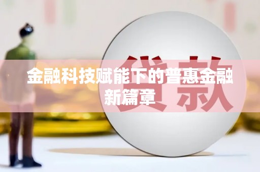 古丈金融科技赋能下的普惠金融新篇章