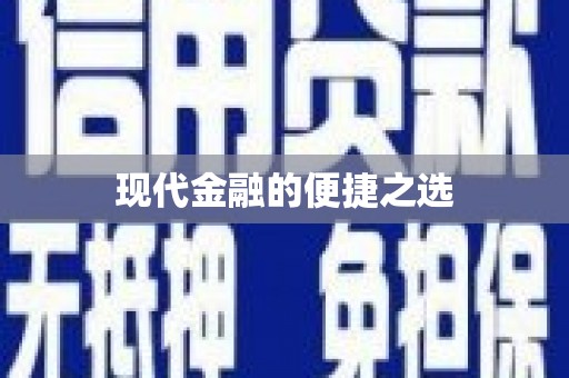 古丈现代金融的便捷之选