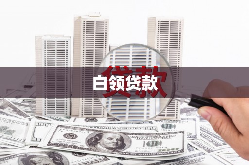 古丈白领贷款
