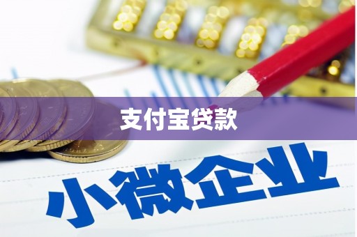 古丈支付宝贷款
