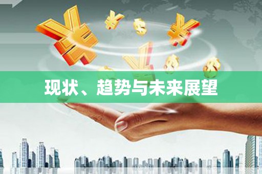 古丈现状、趋势与未来展望