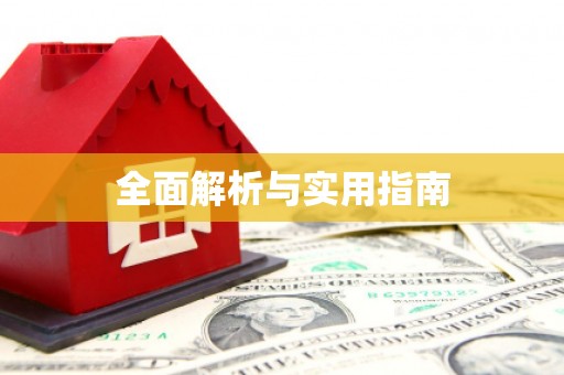 古丈全面解析与实用指南