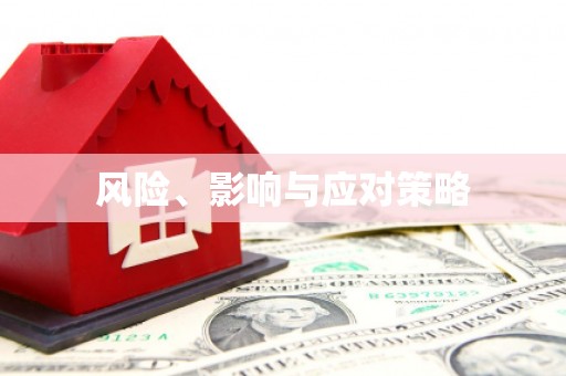 古丈风险、影响与应对策略