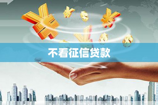 古丈不看征信贷款