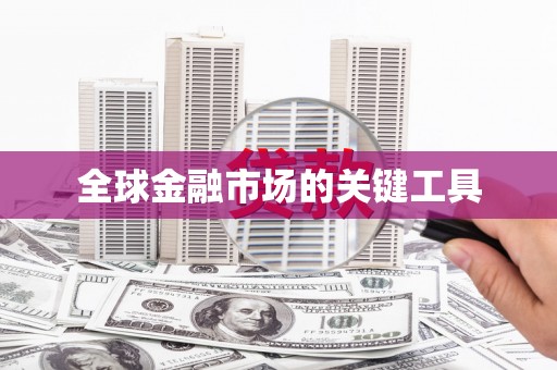 古丈全球金融市场的关键工具