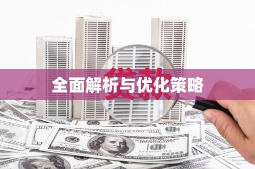 古丈全面解析与优化策略