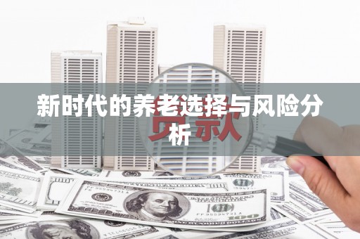 古丈新时代的养老选择与风险分析
