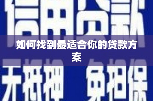 古丈如何找到最适合你的贷款方案