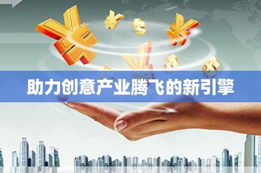 古丈助力创意产业腾飞的新引擎