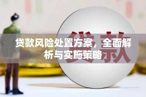 古丈贷款风险处置方案，全面解析与实施策略