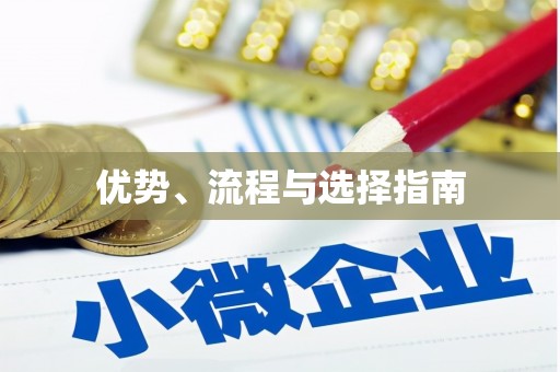 古丈优势、流程与选择指南