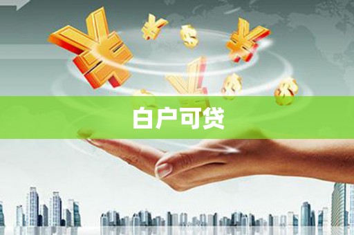 古丈白户可贷