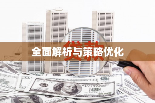 古丈全面解析与策略优化