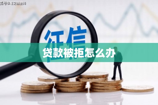 古丈贷款被拒怎么办